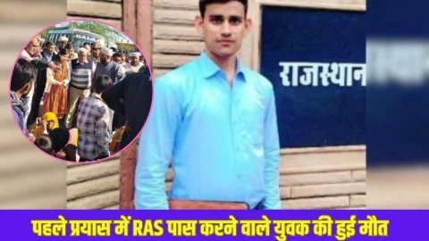 फर्स्ट अटेम्प्ट मे RAS परीक्षा पास करने वाले युवक की सड़क हादसे में मौत, परिजनों ने हत्या की जताई आशंका
