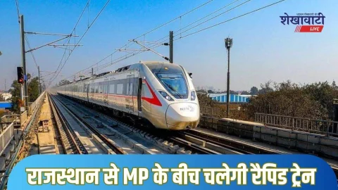 Rajasthan news: अब राजस्थान से मध्य प्रदेश को मिलेगी ट्रिपल कनेक्टिविटी, दोनों राज्यों के बीच चलेगी रैपिड ट्रेन, देखें रूट