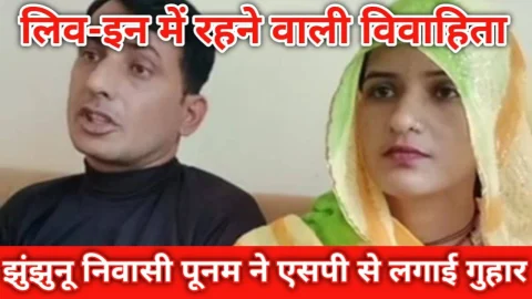Video News – लिव इन में रहने वाली विवाहिता एवं झुंझनू निवासी पूनम ने एसपी से लगाई गुहार