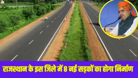 Rajasthan Road News: राजस्थान के इस जिले में 8 नई सड़कों का होगा निर्माण, जमीन मालिकों पर बरसेगा पैसा