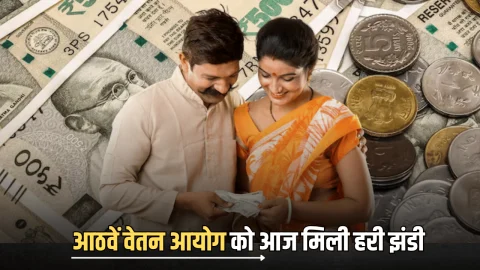 8th Pay Commission:, 1 करोड़ कर्मचारियों को बड़ा तोहफा, आठवें वेतन आयोग को मोदी सरकार की तरफ से आज मिली हरी झंडी