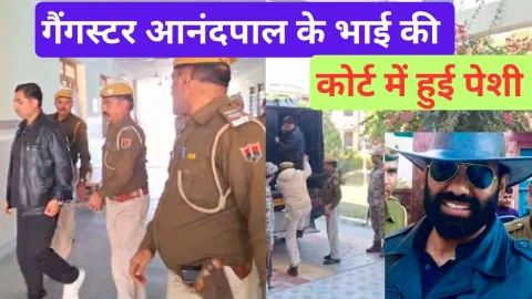 Video News – गैंगस्टर आनन्दपाल के भाई की हुई कोर्ट में पेशी