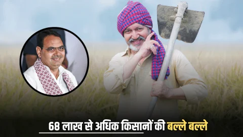 PM Kisan Yojana: राजस्थान के 68 लाख से अधिक किसानों की बल्ले बल्ले, आज तक सरकार ने खाते में डाले 25000 करोड़ रूपए