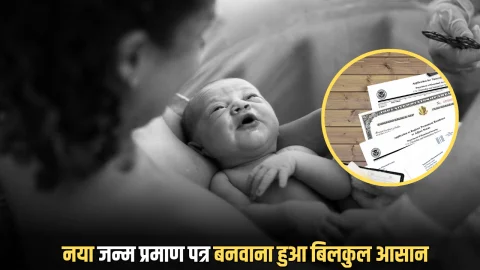 Haryana Birth Certificate: अब नया जन्म प्रमाण पत्र बनवाना हुआ बिलकुल आसान, 15 साल तक कर सकेंगे आवेदन