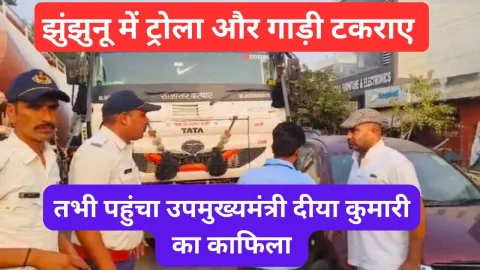 Video News – झुंझुनू की तीन नंबर रोड पर टकराए ट्रोला और गाड़ी