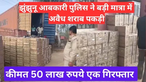 Video News – झुंझुनूं आबकारी पुलिस ने की अवैध शराब मामले में बड़ी कार्रवाई