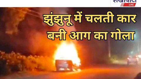 Video News: झुंझुनूं में चलती कार बनी आग का गोला, ड्राइवर की बची जान