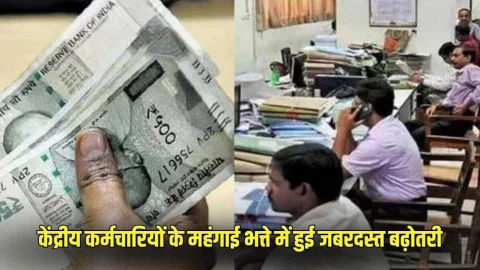 DA Hike: दिवाली से पहले केंद्रीय कर्मचारियों को मिला बड़ा तोहफा, महंगाई भत्ते में हुई 3% की बढ़ोतरी