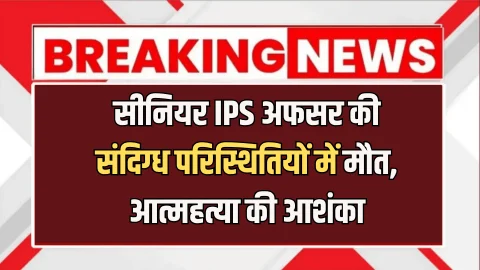 Haryana News : हरियाणा में सीनियर IPS अफसर की संदिग्ध परिस्थितियों में मौत, आत्महत्या की आशंका