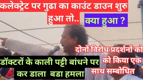 Video News : गुढ़ा ने शुरू किया कलेक्ट्रट पर पांच मिनट का काउंट डाउन शुरू तो क्या हुआ देखिये