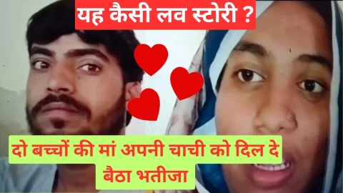 Video News – हद पार करने की यह कैसी लव स्टोरी ? चाची को दिल दे बैठा भतीजा