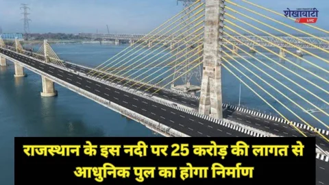 राजस्थान के इस जिले में 25 करोड़ की लागत से नए पुल का होगा निर्माण, सैकड़ो गांवों के लोगों को मिलेगा फायदा
