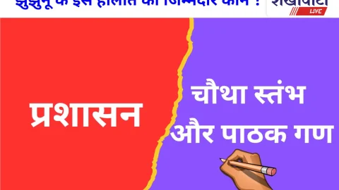 Jhunjhunu News: अब प्रशासन से आर—पार की लड़ाई के मूड में झुंझुनूं के पत्रकार