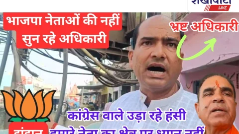 Video News: झुंझुनू में भाजपा नेताओ की नहीं सुन रहे अधिकारी,बताया भ्रष्ट