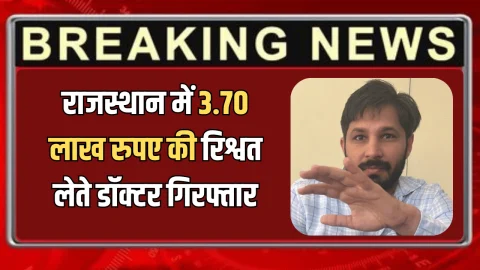 ACB Action: राजस्थान के जोधपुर में एसीबी की बड़ी कार्रवाई, 3.70 लाख रुपए की रिश्वत लेते डॉक्टर गिरफ्तार