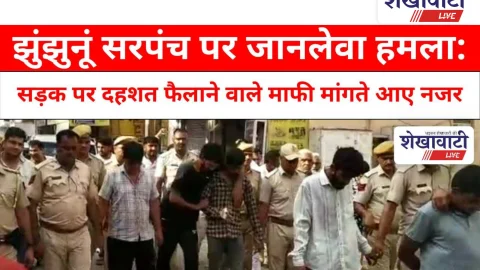 Video News: झुंझुनूं सरपंच पर हमला: सड़क पर दहशत फैलाने वाले माफी मांगते आए नजर