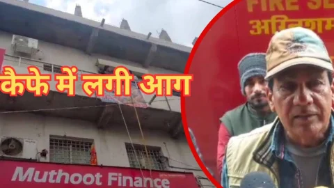 Video News- कैफे में आग लगने से जुडी मिल रही है बड़ी खबर