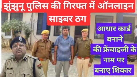 Video News – आधार कार्ड़ बनाने की फ्रेंचाईजी देने का झांसा देकर की थी ऑनलाईन साईबर ठगी