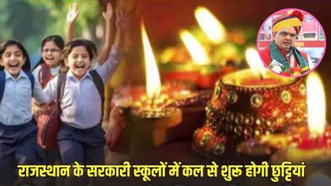 Rajasthan News: राजस्थान के स्कूलों में कल से शुरू होगी छुट्टियां, टोटल 13 दिन बंद रहेंगे स्कूल, देखें लिस्ट
