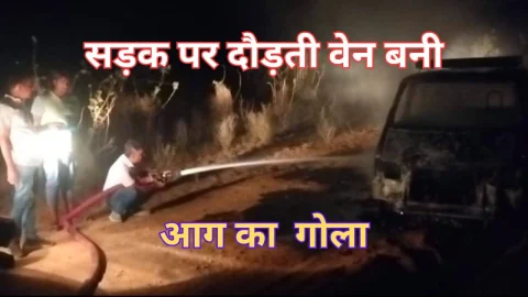 Video News – सड़क पर दौड़ती वैन बनी आग का गोला