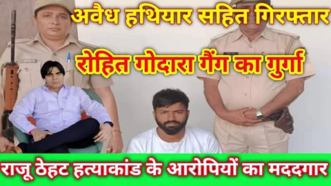 Video News – रोहित गोदारा गैंग का गुर्गा व राजू ठेहट हत्याकांड के आरोपियों को मदद करने वाला शातिर गिरफ्तार
