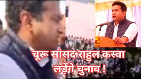Video News – चूरू सांसद राहुल कस्वां लोकसभा चुनाव जरूर लडेंगे !