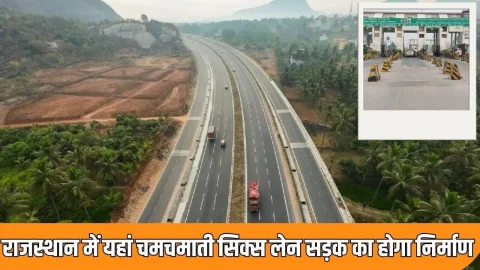 74 करोड़ की लागत से राजस्थान के इस शहर में नई सिक्स लेन सड़क का होगा निर्माण, टोल प्लाजा किया जाएगा शिफ्ट