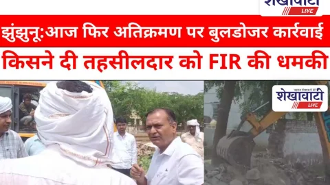 Jhunjhunu Video News: झुंझुनू में आज फिर हुई अतिक्रमण पर बुलडोजर कार्रवाई