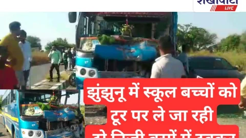 Video News: झुंझुनू: निजी स्कूल के बच्चों को टूर पर ले जा रही बसों की हुई टक्कर