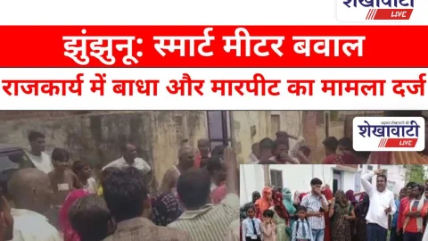 Video News: झुंझुनू: स्मार्ट मीटर बवाल, राजकार्य में बाधा और मारपीट का मामला दर्ज