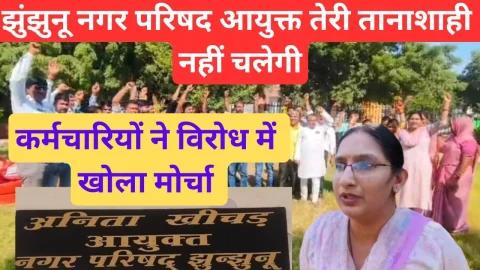 Video News – “झुंझुनू नगर परिषद आयुक्त तेरी तानाशाही नहीं चलेगी” कर्मचारियों ने लगाए नारे
