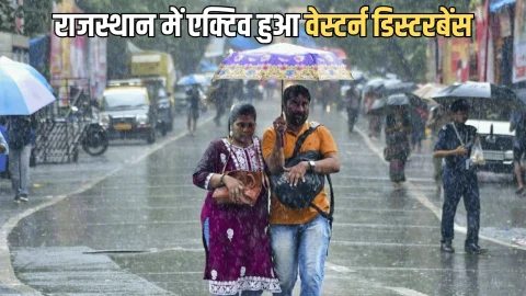 Rajasthan Weather Update: राजस्थान में ए​क्टिव हुआ वेस्टर्न डिस्टरबेंस, कड़ाके की ठंढ से मिली राहत, बारिश के बन रहे है आसार