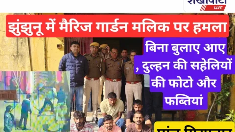 Videonews: बिना निमंत्रण पहुंचे बदमाशों ने शादी को बनाया वारदात का मंच, 5 गिरफ्तार