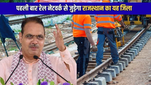New Railway Line : पहली बार रेल नेटवर्क से जुड़ेगा राजस्थान का यह जिला, बिछेगी 96 KM नई रेलवे लाइन, अगले साल शुरू होगा काम