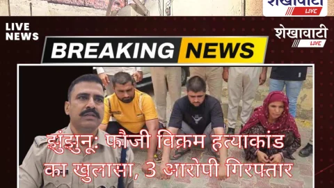 Jhunjhunu Video News: झुंझुनू: फौजी विक्रम सिंह हत्याकांड का खुलासा, 3 आरोपी गिरफ्तार