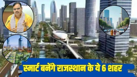 राजस्थान के विकास को मिली रफ्तार, इन 6 शहरों को बनाया जाएगा स्मार्ट, रोजगार सहित होगी ये खास व्यवस्थाएं