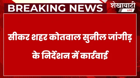 सीकर में बाल श्रम के खिलाफ कड़ी कार्रवाई, दो नाबालिग मुक्त