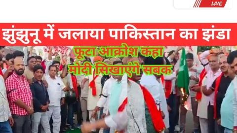 Video News – झुंझुनू में फूटा आक्रोश : पाकिस्तान का जलाया झंडा