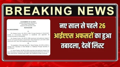 IAS Transfer Gujarat: नए साल से पहले नौकरशाही में बदलाव,गुजरात में 26 आईएएस अफसरों का हुआ तबादला, देखें लिस्ट