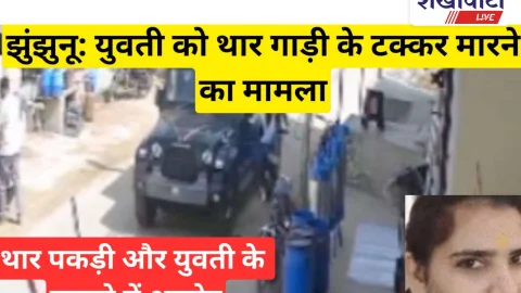 Video News: थार की टक्कर से घायल युवती के मामले में आया अपडेट
