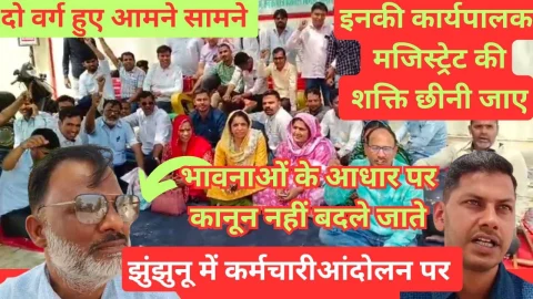 Video News – झुंझुनू में कर्मचारियों ने बजाया आंदोलन का बिगुल, दो वर्गो में कार्यभार को लेकर ठनी