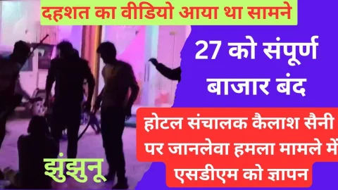 Video News – झुंझुनू में जानलेवा हमला कर मारपीट व तोड़फोड़ मामले में एसडीएम को सौंपा ज्ञापन
