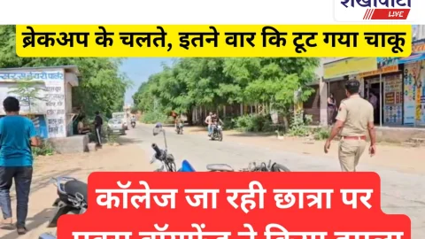 Video News: कॉलेज छात्रा पर चाकू से हमला, पूर्व प्रेमी राउंड अप