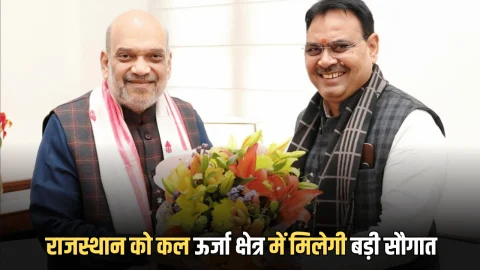 दीवाली से पहले जगमग होगा पूरा राजस्थान, कल ऊर्जा क्षेत्र में मिलेगी बड़ी सौगात, अमित शाह करेंगे राहत पोर्टल लॉन्च