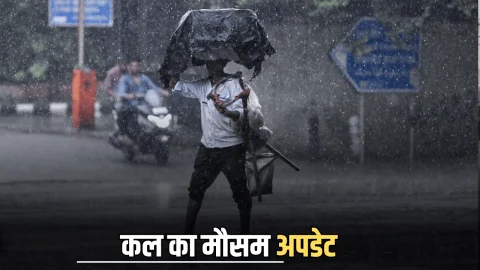 Kal Ka Mousam : देश के इन राज्यों में कल भारी बारिश का अलर्ट, राजस्थान, दिल्ली-यूपी-बिहार के लिए भी IMD का नया अलर्ट जारी