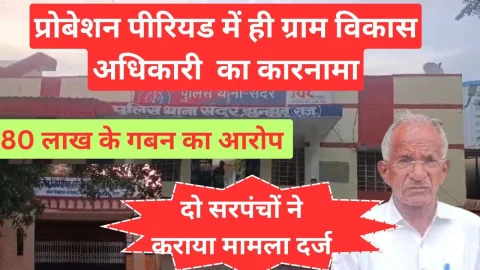 Video News – झुंझुनू में प्रोबेशन पीरियड में ही ग्राम विकास अधिकारी द्वारा 80 लाख के गबन का मामला आया सामने