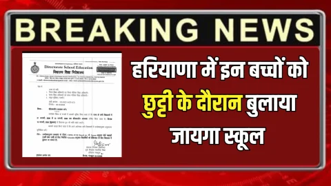 Winter School Holiday : हरियाणा में 1 जनवरी से शीतकालीन अवकाश के आदेश जारी, इन बच्चों को छुट्टी के दौरान बुलाया जायगा स्कूल