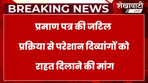 Sikar News:  दिव्यांग प्रमाण पत्र की प्रक्रिया सरल करने की मांग