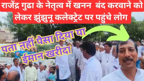 Video News – पूर्व मंत्री राजेंद्र गुढ़ा के नेतृत्व में आबादी क्षेत्र में खनन को लेकर झुंझुनू कलेक्ट्रेट पर विरोध प्रदर्शन