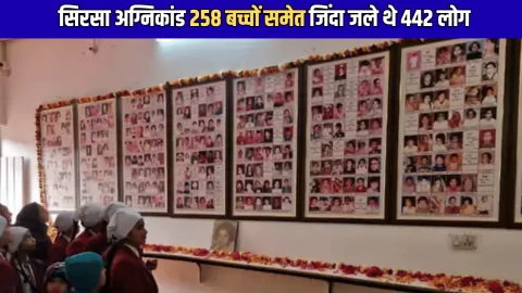Haryana News : सिरसा जिले के अग्निकांड की 30वीं बरसी पर प्रार्थना सभा, 258 बच्चों समेत जिंदा जले थे 442 लोग